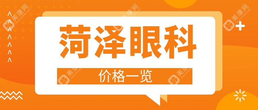 菏泽眼科治疗费用详解：玻璃体手术及相关服务收费标准一览