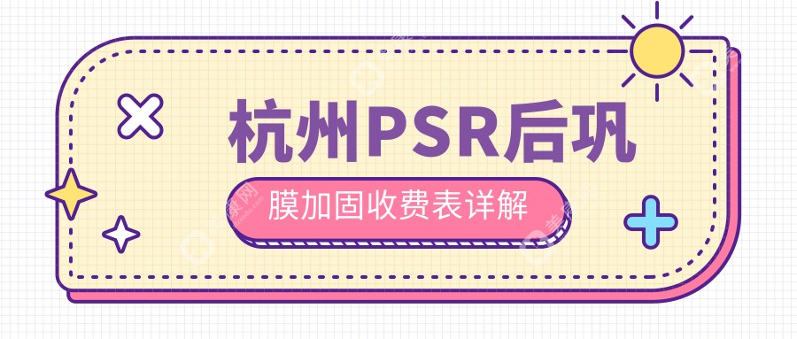 杭州多家眼科PSR后巩膜加固价格一览，茗视佳等八院详细对比