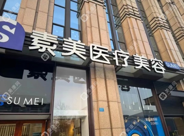 成都素美醫(yī)療美容機構(gòu)概況