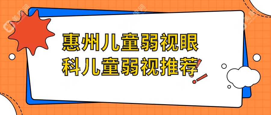 惠州儿童弱视眼科儿童弱视推荐