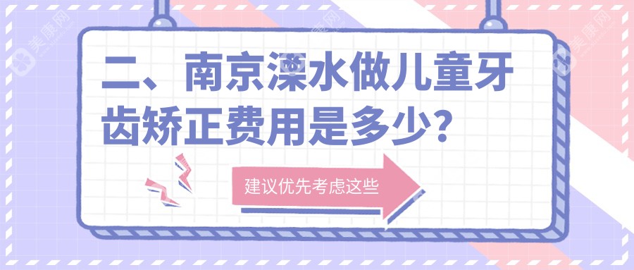 二、南京溧水做儿童牙齿矫正费用是多少？义合6759/建奕康4868/爱牙仕6268