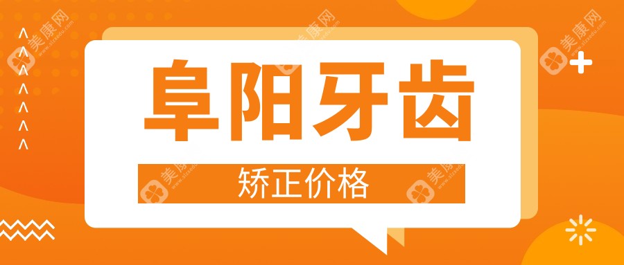 阜陽牙齒矯正價格