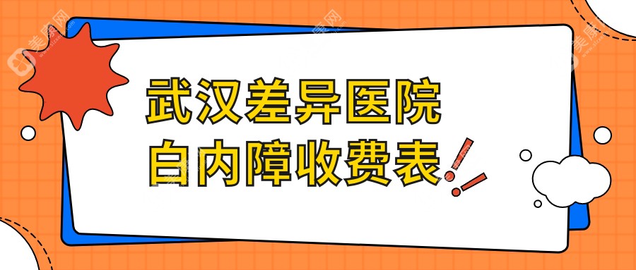 武汉差异医院白内障收费表
