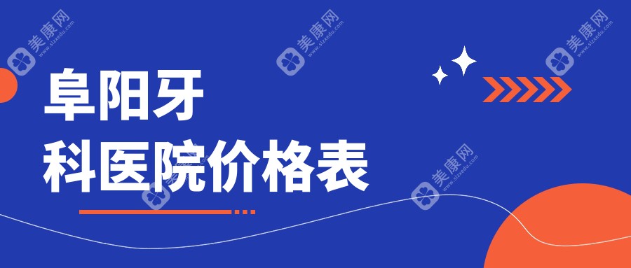 阜阳牙科医院价格表：种植牙直降70%+半口种牙3万元起！