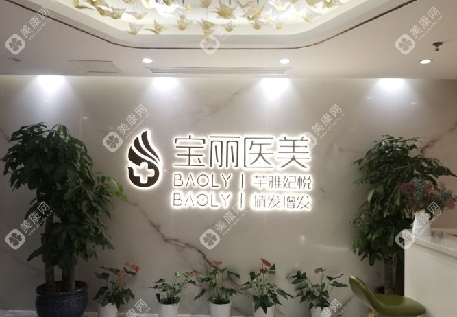 深圳宝丽医疗美容门诊部简介