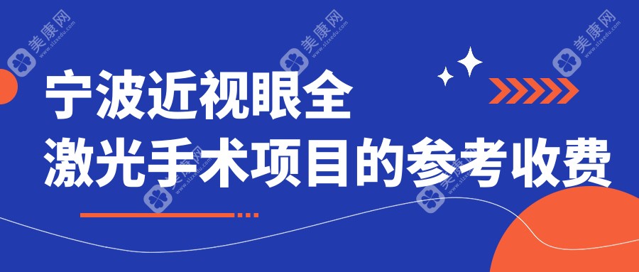 宁波近视眼全激光手术费用详解：海曙太学、江北悦亮、爱尔眼科及华厦眼科价格对比