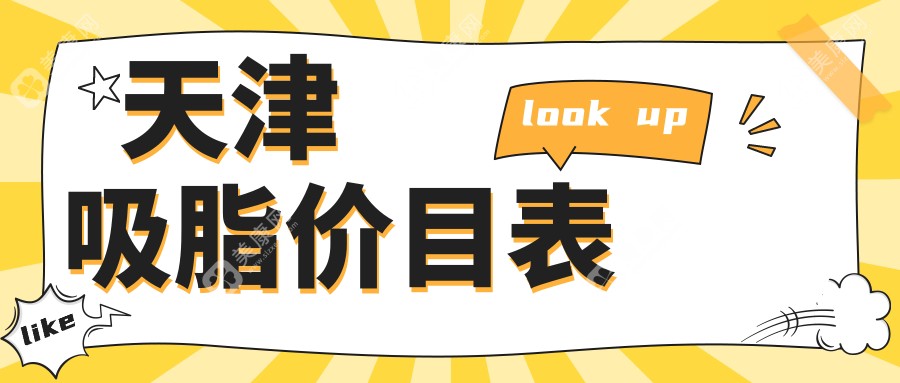 2025天津吸脂价目表：大腿环吸1.8万起？美莱/伊美尔/爱容真实收费清单