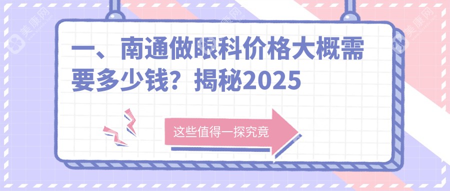 南通眼科手术费用全解析：详细了解眼科治疗价格仅需5000元起