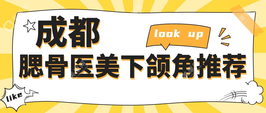 成都腮骨醫(yī)美下頜角推薦