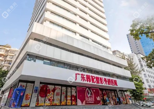 广东韩妃整形外科医院简介