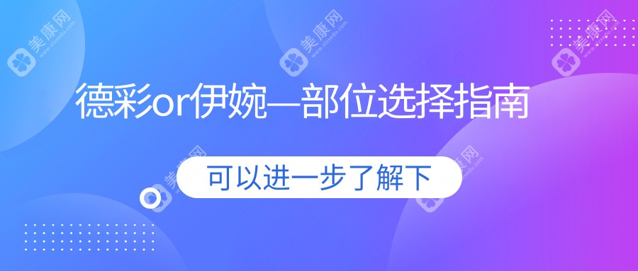 德彩or伊婉—部位选择指南