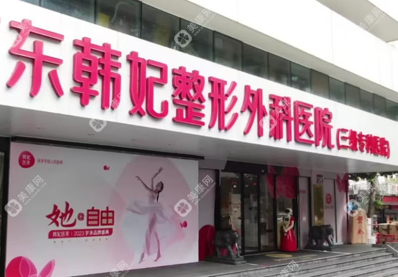 广东韩妃整形外科医院是3级医院资质