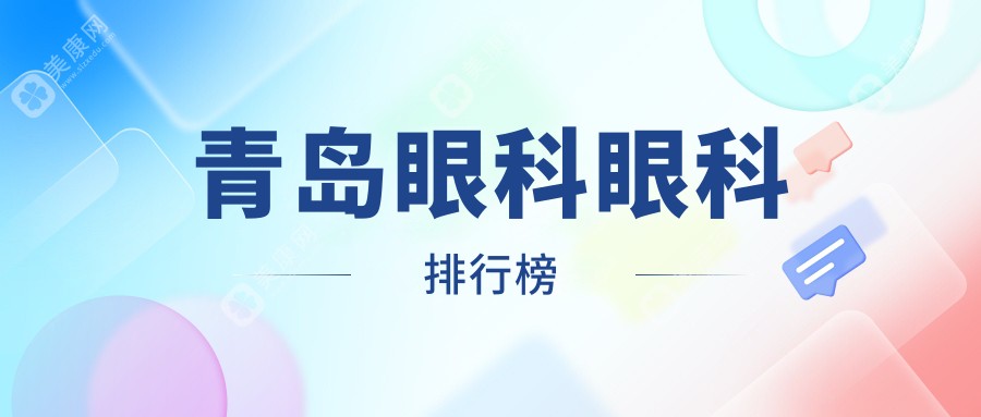 青岛专业眼科医院推荐哪家好 详尽眼科价格表助您明智选择