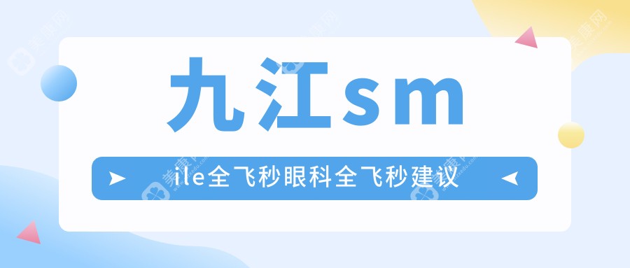 九江smile全飞秒眼科全飞秒建议