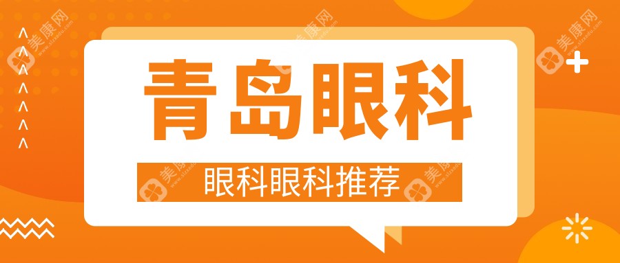 青岛眼科眼科眼科推荐