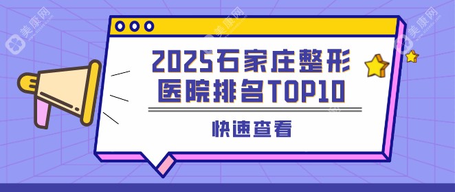 2025石家庄整形医院排名10