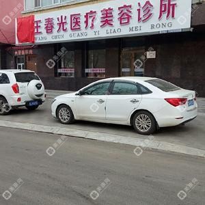 王春光医疗美容诊所