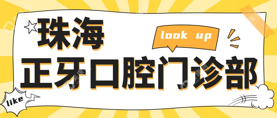 珠海正牙口腔门诊部