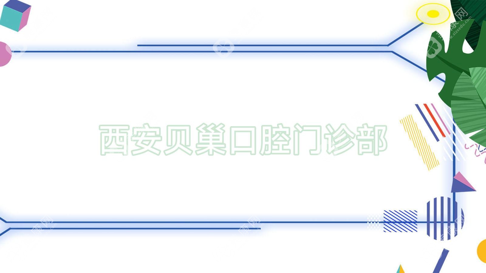 西安貝巢口腔門診部