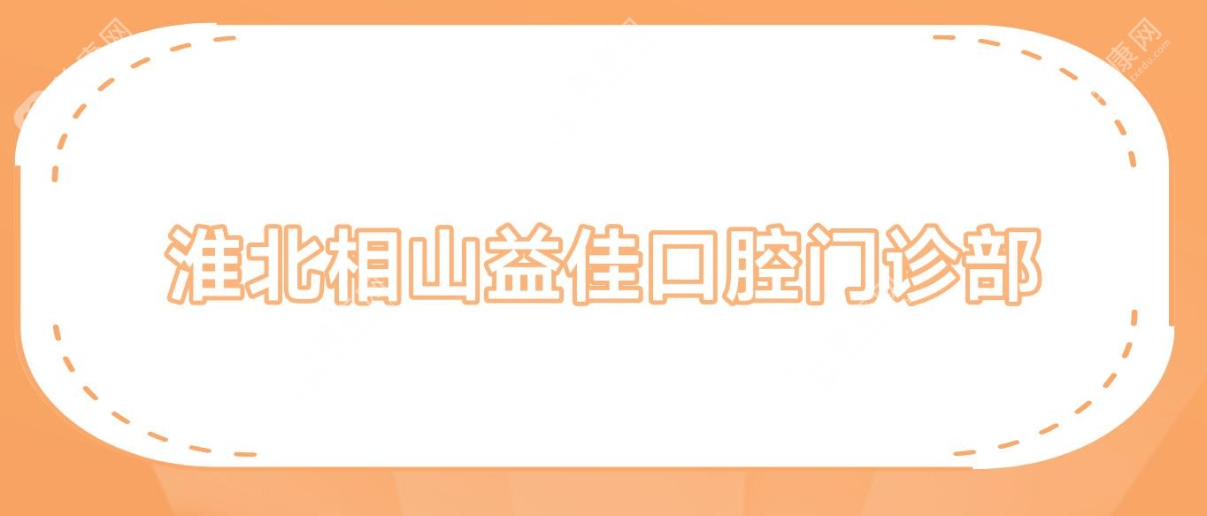 淮北相山益佳口腔门诊部