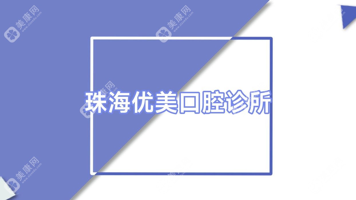 珠海优美口腔诊所