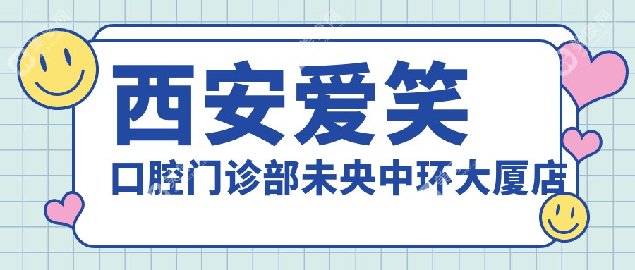 西安愛笑口腔門診部未央中環(huán)大廈店