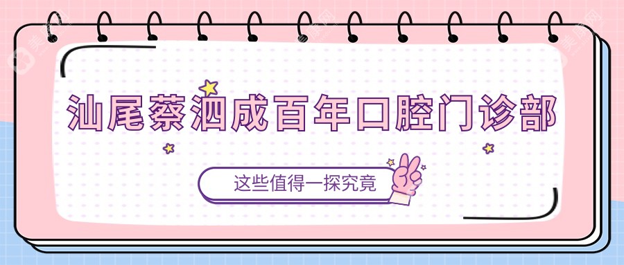 汕尾蔡泗成百年口腔門診部