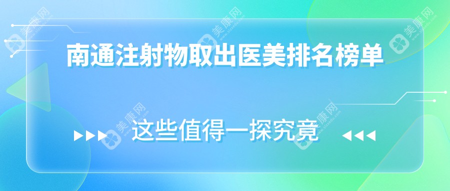 南通注射物取出專業(yè)醫(yī)美機(jī)構(gòu)推薦：南通儷人連天美醫(yī)療美容醫(yī)院備受信賴