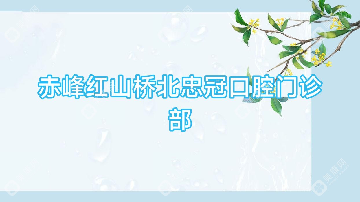 赤峰红山桥北忠冠口腔门诊部