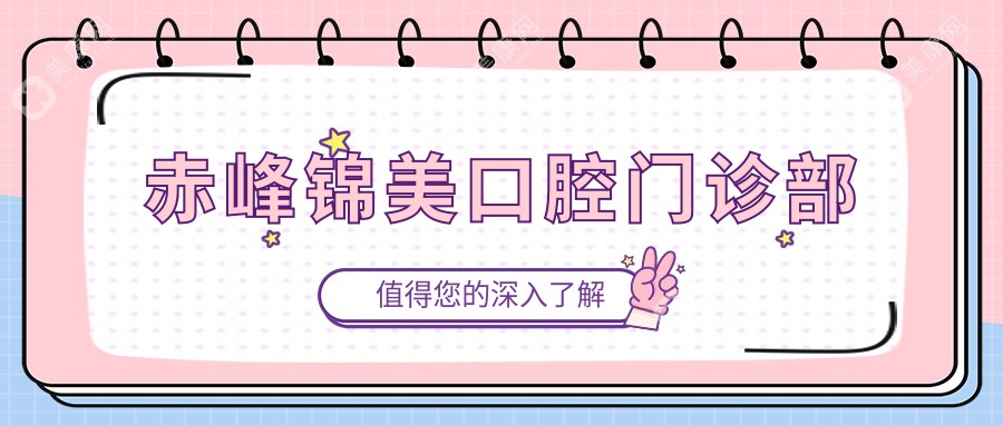 赤峰锦美口腔门诊部