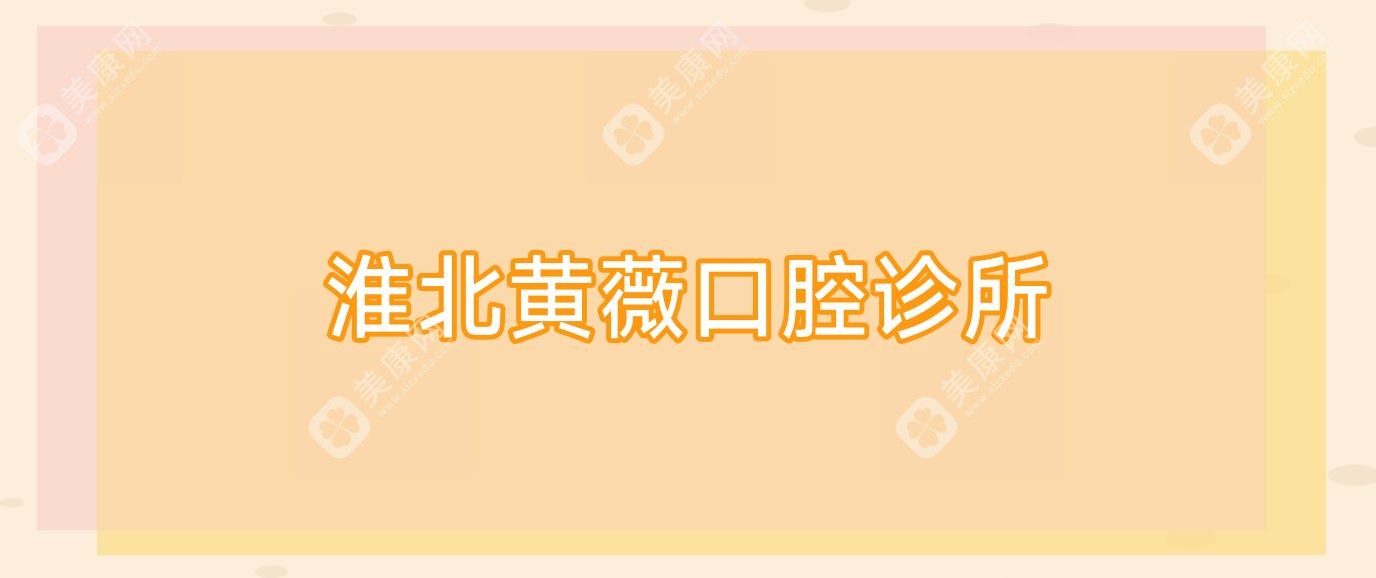 淮北黄薇口腔诊所