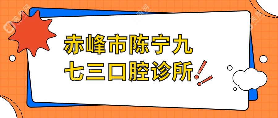 赤峰市陈宁九七三口腔诊所