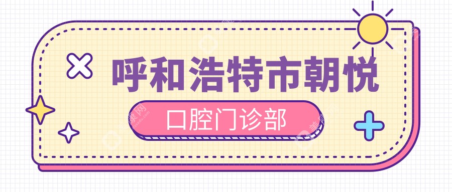 呼和浩特市朝悅口腔門(mén)診部
