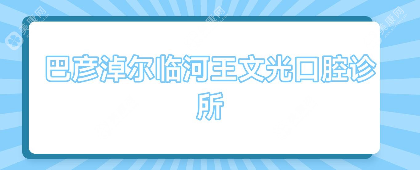 巴彦淖尔临河王文光口腔诊所