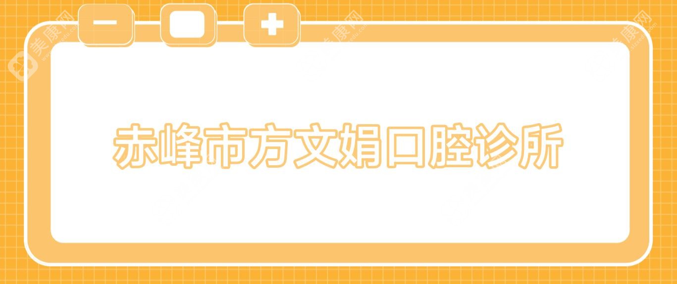 赤峰市方文娟口腔诊所