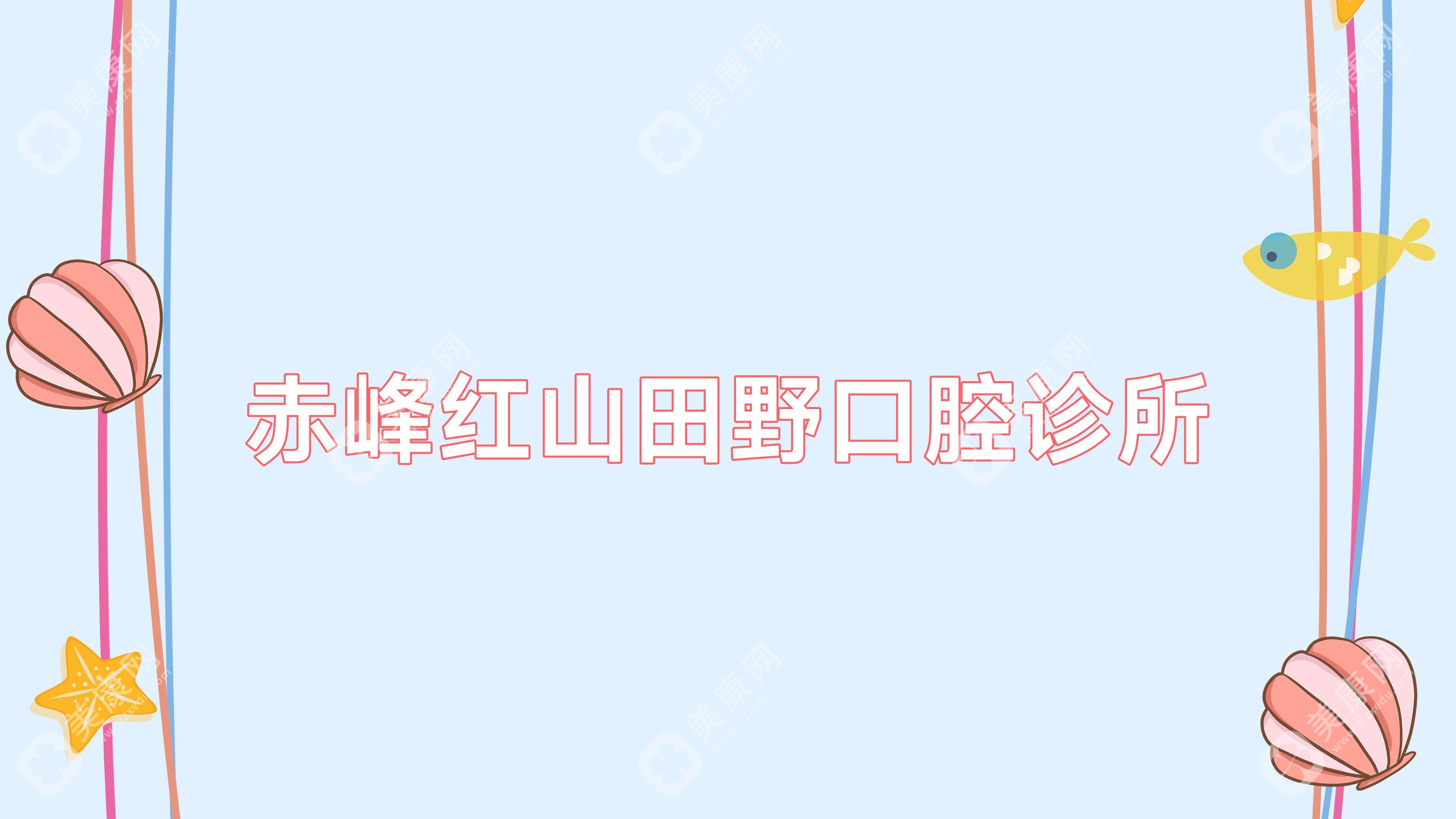 赤峰红山田野口腔诊所