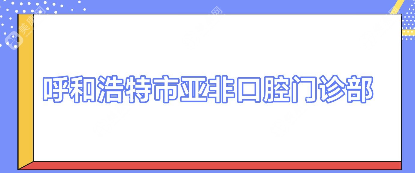 呼和浩特市亞非口腔門(mén)診部