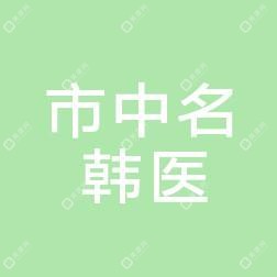 市中名韩医疗美容诊所