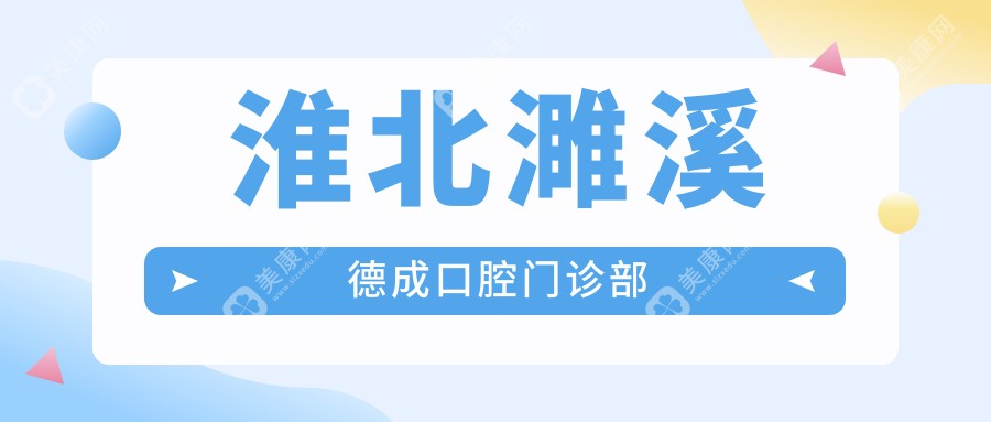 淮北濉溪德成口腔门诊部