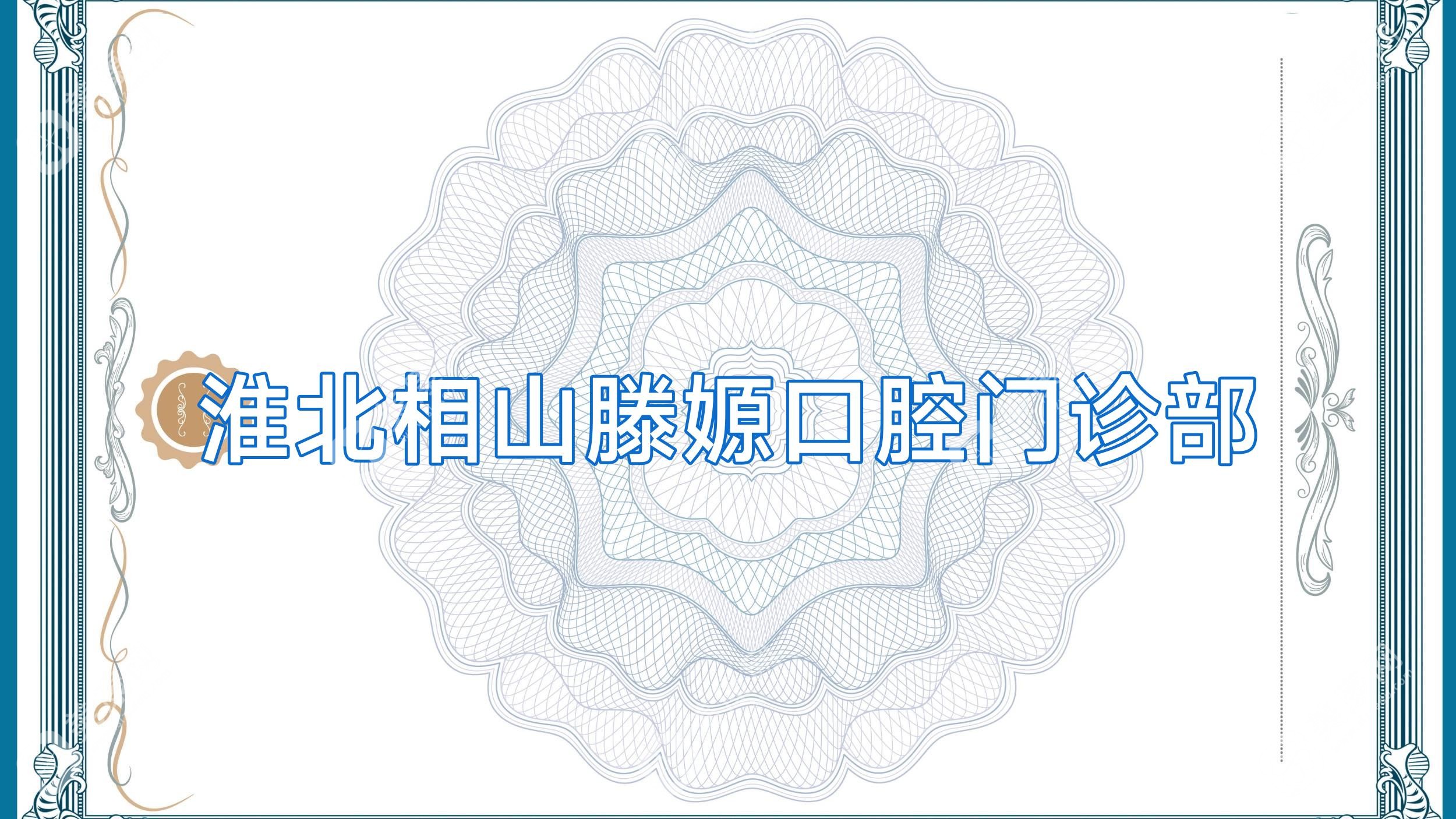 淮北相山滕嫄口腔门诊部