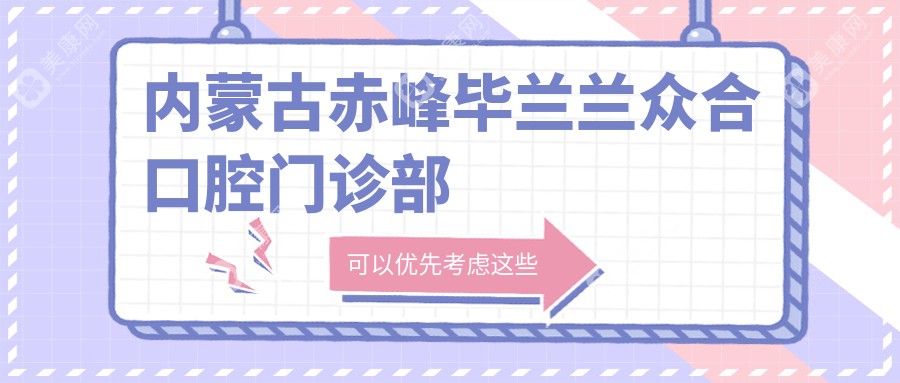 内蒙古赤峰毕兰兰众合口腔门诊部
