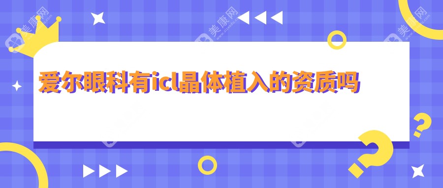 爱尔眼科有icl晶体植入的资质吗