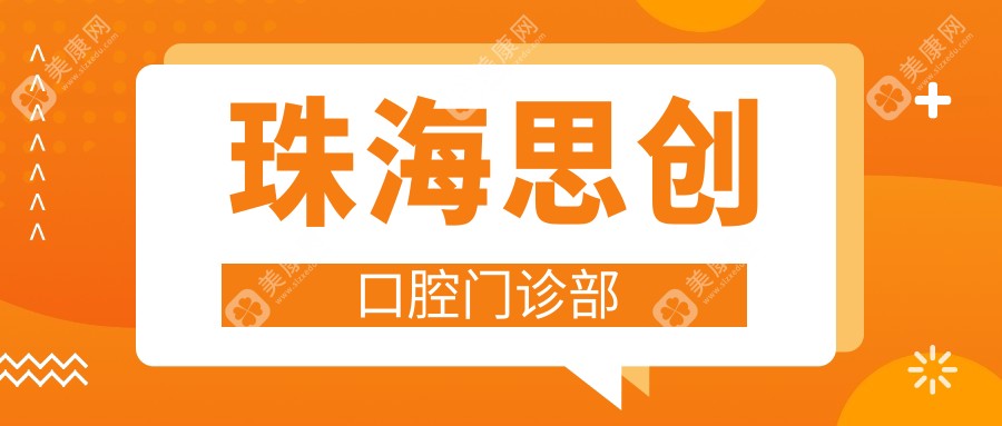 珠海思创口腔门诊部