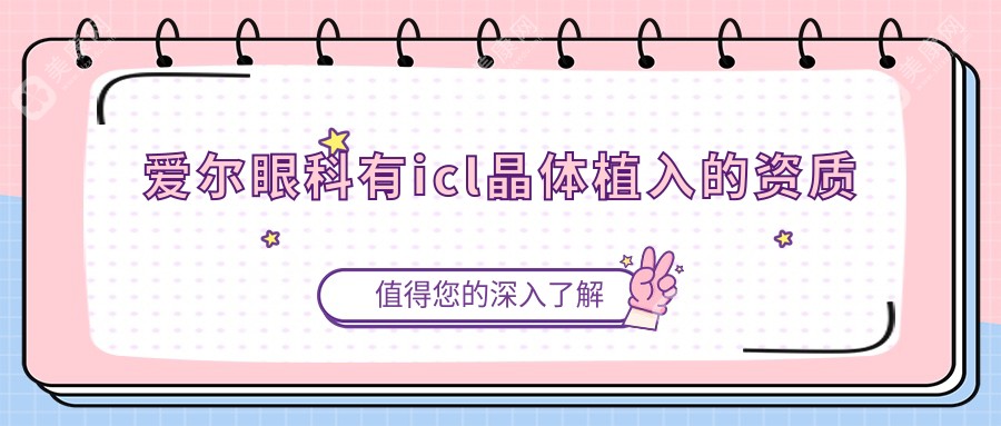 爱尔眼科有icl晶体植入的资质