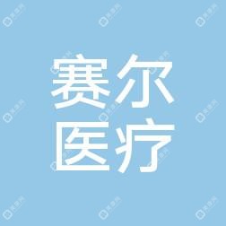 成都赛尔医疗美容