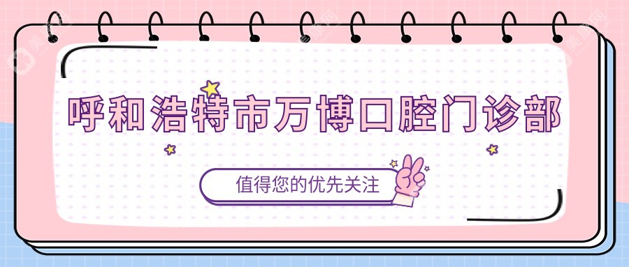 呼和浩特市萬(wàn)博口腔門(mén)診部