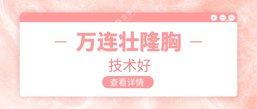 萬連壯隆胸技術(shù)好