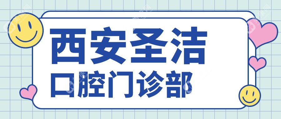 西安圣潔口腔門診部
