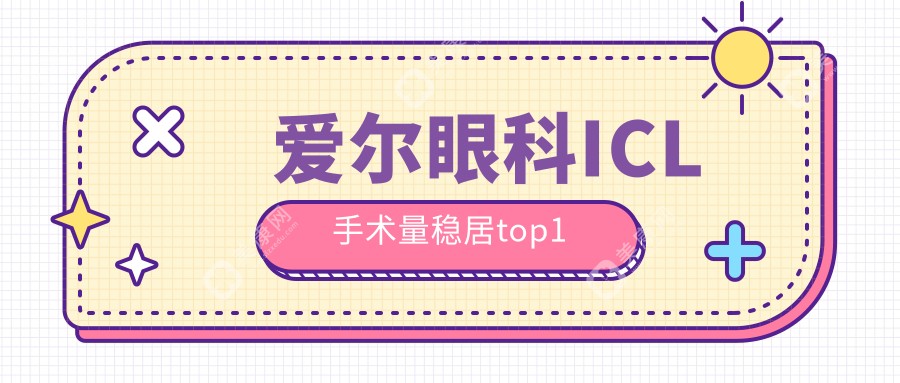 爱尔眼科ICL手术量稳居top1