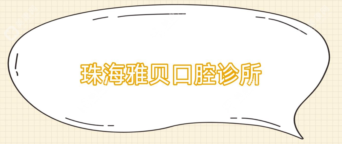 珠海雅贝口腔诊所